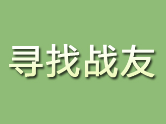 隰县寻找战友