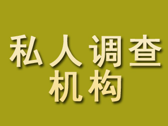 隰县私人调查机构